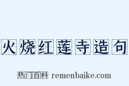 火烧红莲寺造句是什么意思的图片